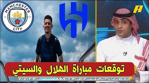 اكشن مع وليد/ توقعات مباراة الهلال ومانشستر سيتي
