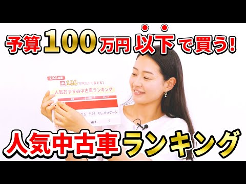 【中古車販売のプロが教える！】100万円以下で買えるおすすめ中古車ランキング！トヨタ プリウスやホンダ N-BOXなど人気車種も登場！初心者にもおすすめの中古車をプロがご紹介｜クルマ売るならラビット