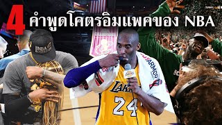 4 คำพูดสั้นๆ แต่โคตรอิมแพค จากเหล่าตำนาน NBA