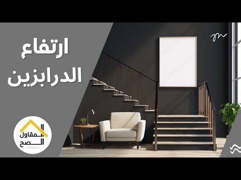 فيديو: هل هو درابزين أم حاجز حماية؟