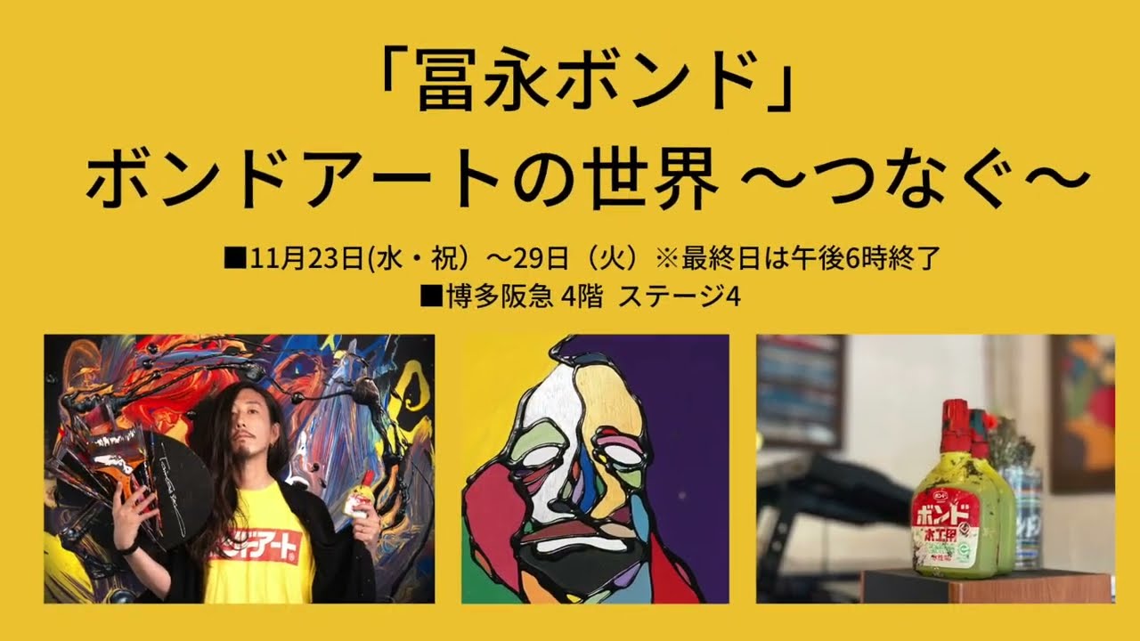 ボンド アート ポスター 木工用ボンドで絵を描く画家 冨永ボンド 世界 