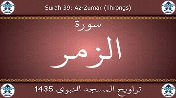تراويح المسجد النبوي 1435 - سورة الزمر
