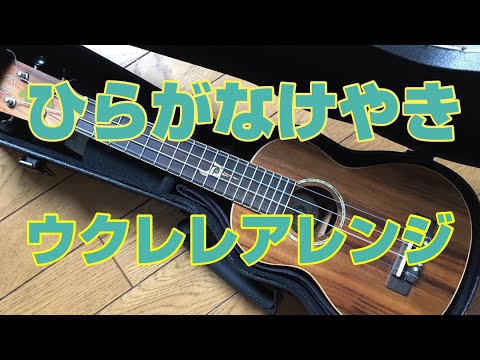 けやき坂46『ひらがなけやき』　ウクレレ アレンジ