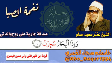 الإبداع المنقطع النظير للشيخ عنتر سعيد مسلّم في سورة التكوير (نغمة الصبا) التلاوة كاملة 👇👇👇