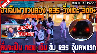 เมื่ออาเฉินพาแวนลอง R35 วิ่งแตะ 300+ ลั่นจะเป็น NEw เฉิน ขับ R35 อุ้มศพแรก | GTA V | WC2 EP.6587