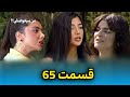 عشق ابدی قسمت 65 حذف غیرمنتظره افشای داستان واقعی 