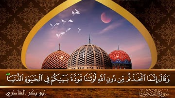 سورة العنكبوت - جودة عالية - القارئ الشيخ  ابو بكر الشاطري
