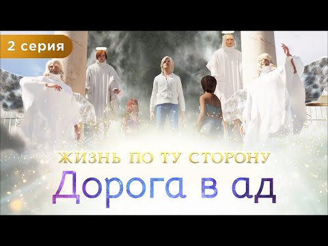 2 серия. Дорога в ад. Мультфильм "Жизнь по ту сторону". Сиддхи