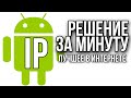 Как поменять IP адрес на Андроид и сменить айпи на телефоне vpn. Смена айпи Android Play Market