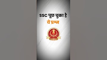 SSC में पूछे जा चुके प्रश्न। #gk #gkinhindi #ssc #gkquestion #sarkarinakurigk #examguru