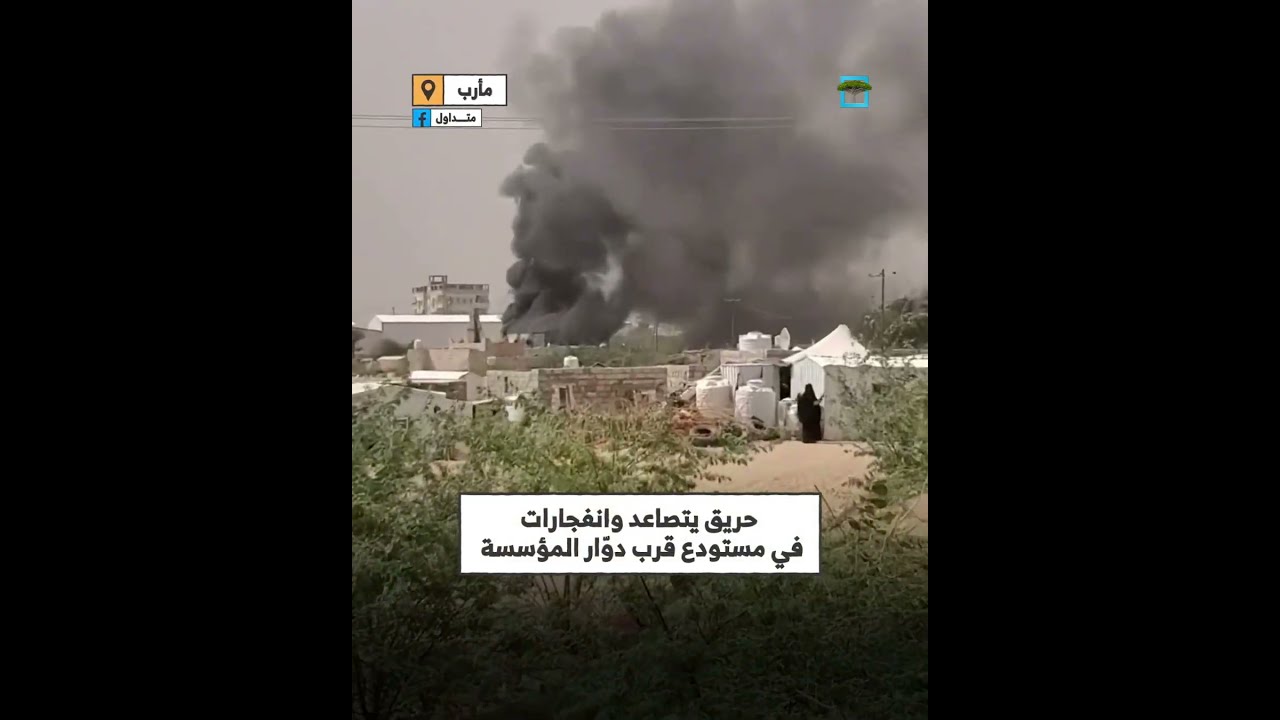 حريق وانفجارات في مستودع بمأرب