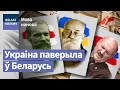 Чаму Лукашэнка ваюе з БНР | Почему Лукашенко воюет с БНР