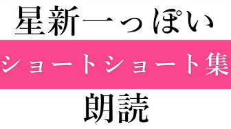 星新一homage 朗読 Youtube