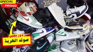 🚨أجي تسمع🔥أوريجينال!؟😱SOLDE🔥أثمنة صادم !🔥إبتداء150 DH😱هجوووم🏃‍♂️جمااااعي🥇