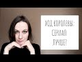 ХОД КОРОЛЕВЫ: КНИГА И СЕРИАЛ || Смотреть или читать?