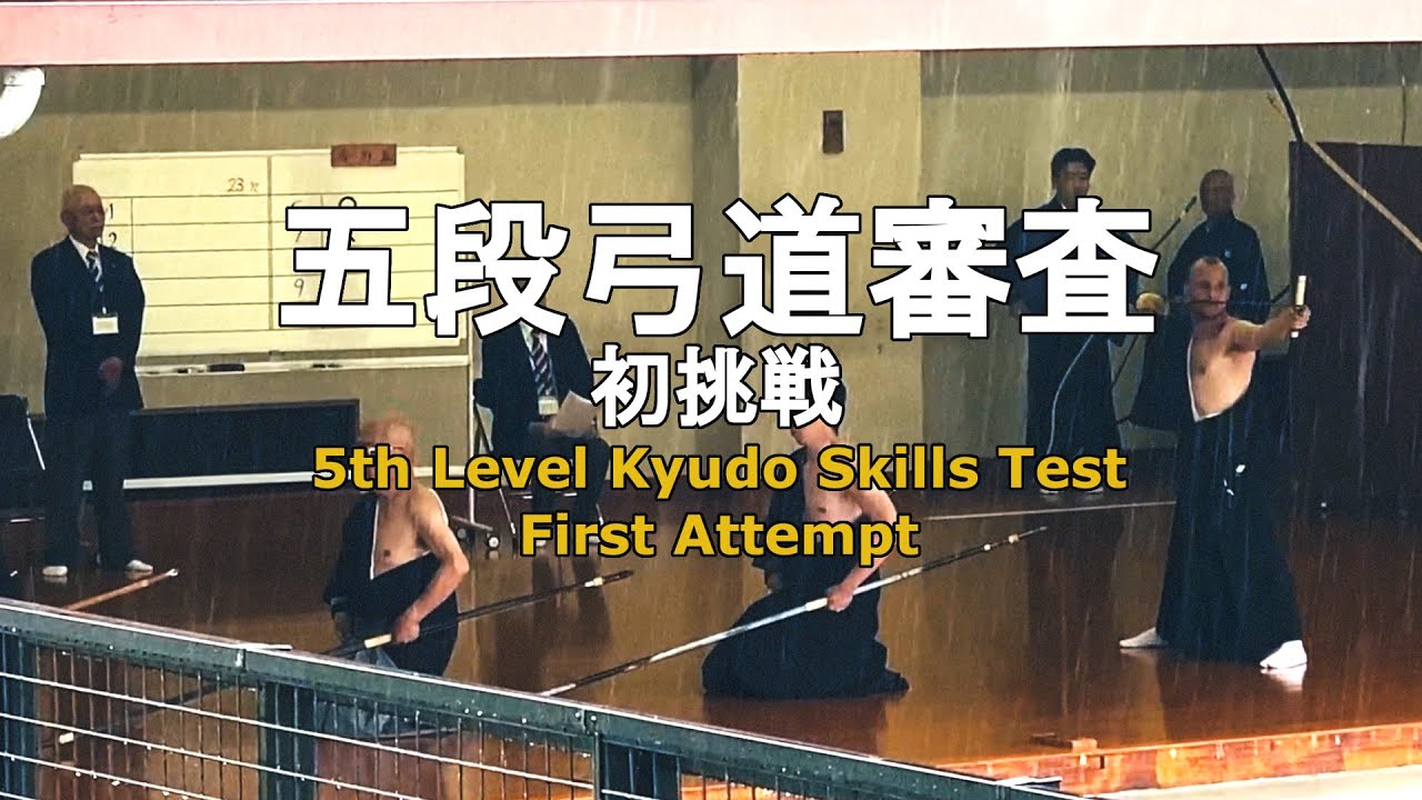 Kyudo Skills Test: Fifth Level (go-dan shinsa) 1st Attempt「初挑戦五段弓道審査 」
