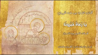 يا رعاة خبرونا (feat. Father Claude Nadra)