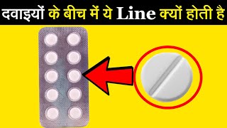 दवा की टेबलेट पर एक सीधी लाइन क्यों होती है? Why There is a Straight Line on Medicine Tablet? | EP#5
