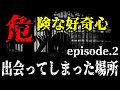 【2ch怖いスレ】危険な好奇心②　出会ってしまった場所 【2ch怖い話】【ゆっくり解説】