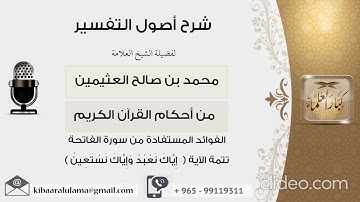 الشيخ ابن العثيمين / الفوائد المستفادة من سورة الفاتحة تتمة الاية اياك نعبد و اياك نستعين