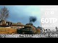 60TP наносит много урона, польский тт 10 уровня, wot