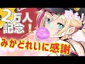 【1と2万人記念！】感謝だよ！みかどれい♡に歌をお返し！【星めぐり学園/帝】