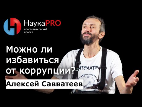 Моделирование лоббирования коррупции в экономике – математик Алексей Савватеев | Научпоп