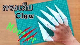 วิธีพับกรงเล็บปีศาจ | Origami Claw