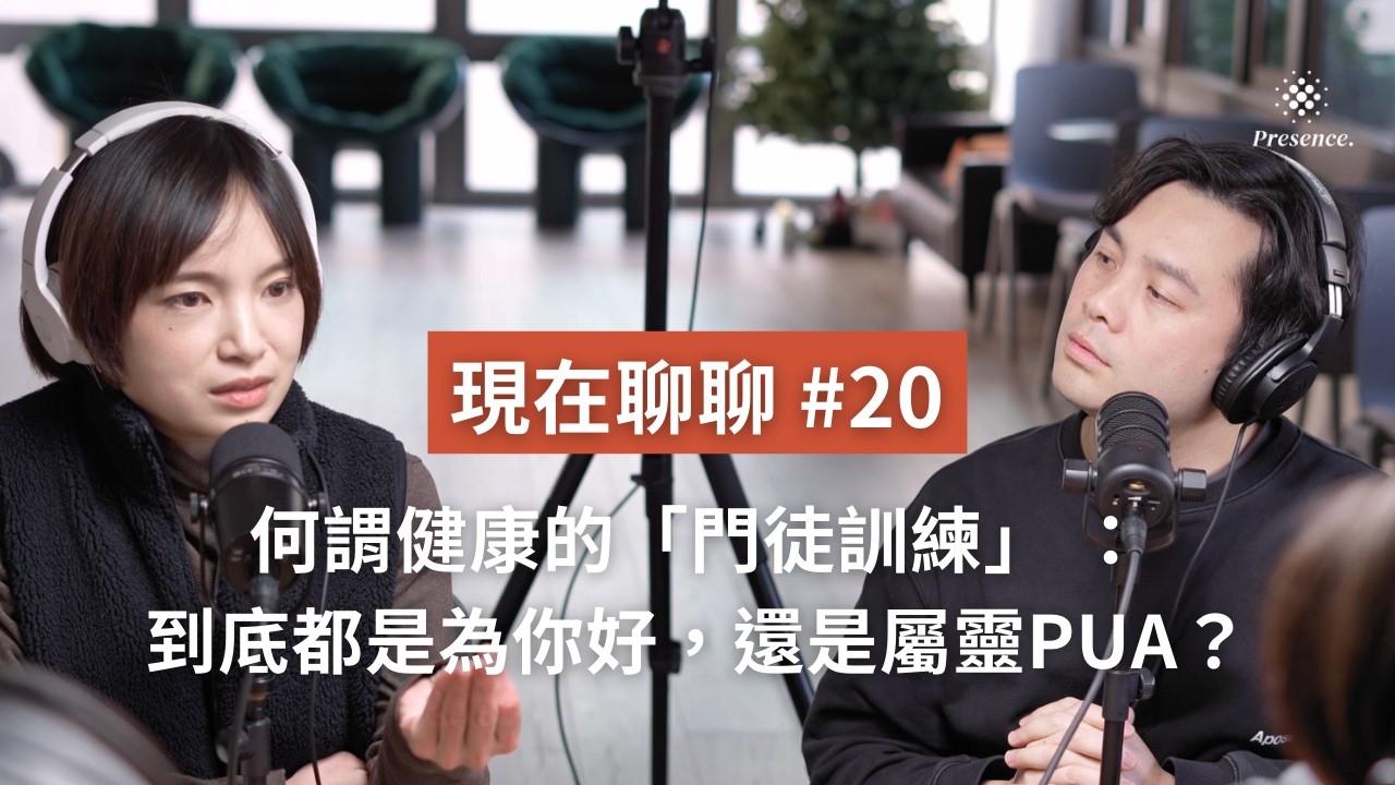 【Presence‧現在聊聊】EP20｜何謂健康的「門徒訓練」 ：到底都是為你好，還是屬靈PUA？