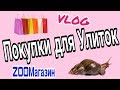 Покупки для Улиток // ZOOМагазин // VLOG