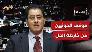 فضاء حر | خارطة سعودية للحل في اليمن.. ما موقف مليشيا الحوثي؟