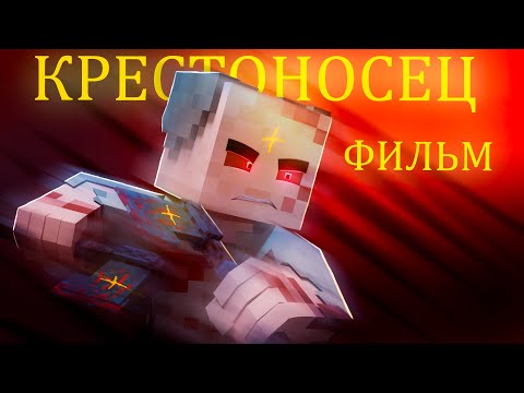 Видео: КРЕСТОНОСЕЦ - Minecraft ФИЛЬМ