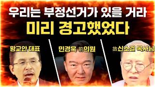 [지금도 누군가는 진실을 말하고 있다] 부정선거를 미리 경고한 선각자들