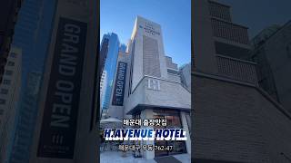 해운대 출장맛집! 에이치에비뉴호텔 해운대점 #shorts #해운대 #해운대숙소 #해운대출장 #해운대여행