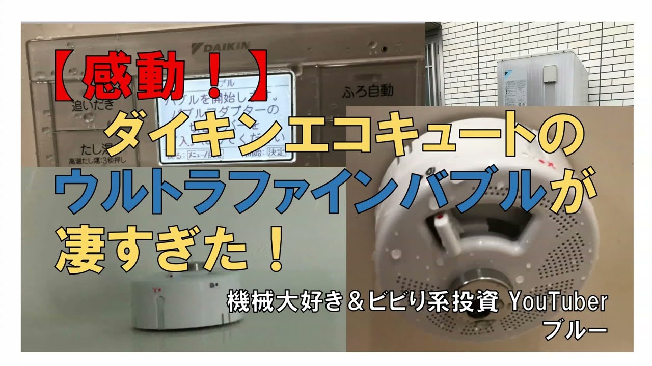 感動！】ダイキンエコキュートのウルトラファインバブルが凄すぎた 