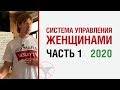 Алекс Лесли 2020. Система управления женщинами. Часть 1.