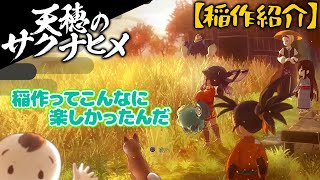 『天穂のサクナヒメ』先行プレイ／稲作シーン解説動画【PS4、Switch】