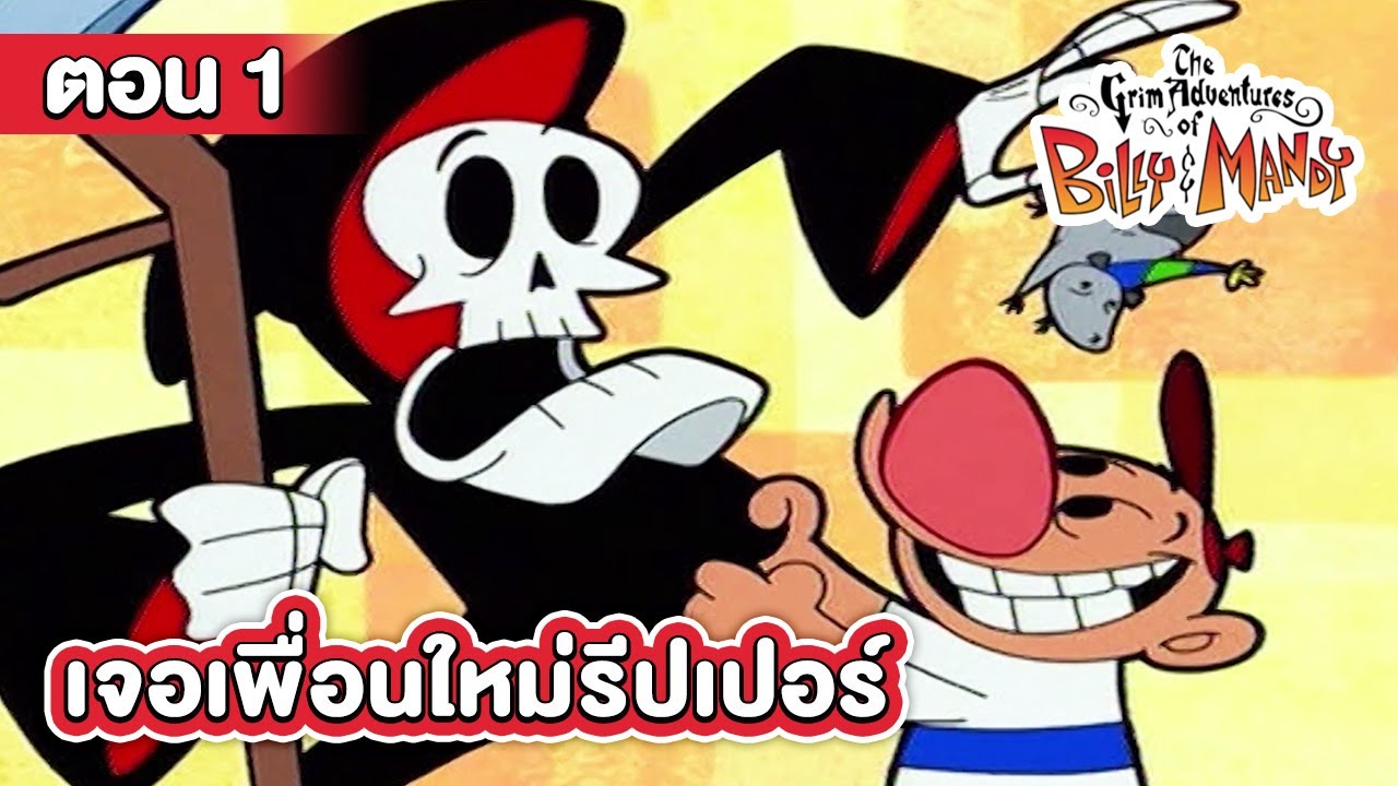 การผจญภัยของบิลลี่และแมนดี้ ตอน เจอเพื่อนใหม่รีปเปอร์