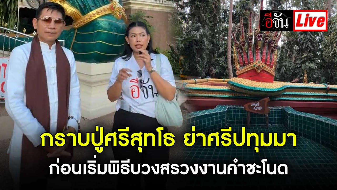 Live กราบปู่ศรีสุทโธ ย่าศรีปทุมมา ก่อนเริ่มพิธีบวงสรวง รำถวาย งานคำชะโนดครั้งที่ 1 | อีจัน EJAN