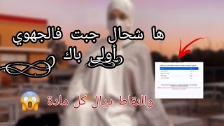 معدلي في الامتحان الجهوي أولى باك ؟؟‍️ نتائج الامتحان الجهوي