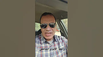 وذو علم ينام على التراب الإمام الشافعى 