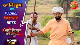 देखें निरहुआ का जबरदस्त लट्ठ-मार फाइट | Aayee Milan Ki Raat | #DineshLalYadavNirahua, #AmrapaliDubey