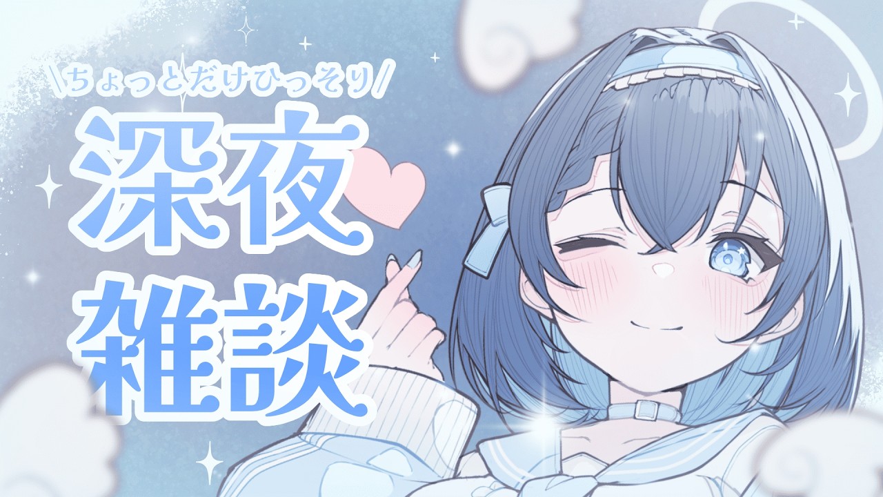 【雑談┊#寝落ち┊#睡眠導入】少し酔っぱらってる【朝星リオ┊#星空放送┊#vtuber 】