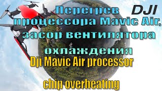 Ремонт Mavic Air перегрев процессора, засор вентилятора Mavic Air repair CPU overheating fan clogged