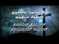 KURUSINILL THONGINEER க ர ச ன ல த ங க ன ர Tamil Amp Kannada Lyrics mp3