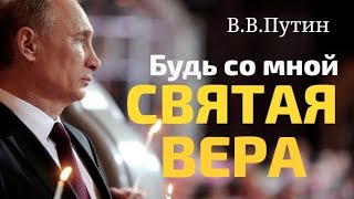 Будь Со Мной Святая Вера | Владимир Путин | Информация От Авторов В Конце Ролика @Dlyanastroeniya