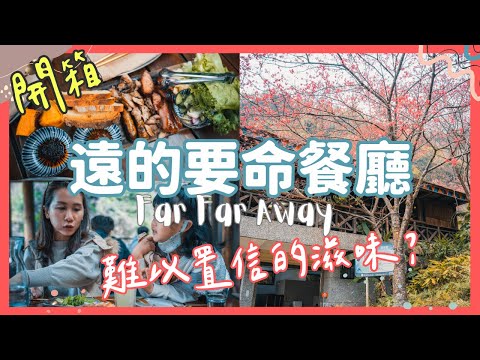 探索深山部落的神秘異國美食！遠的要命餐廳【HANA廚房】帶你品嚐南非料理開箱！難以置信的滋味?