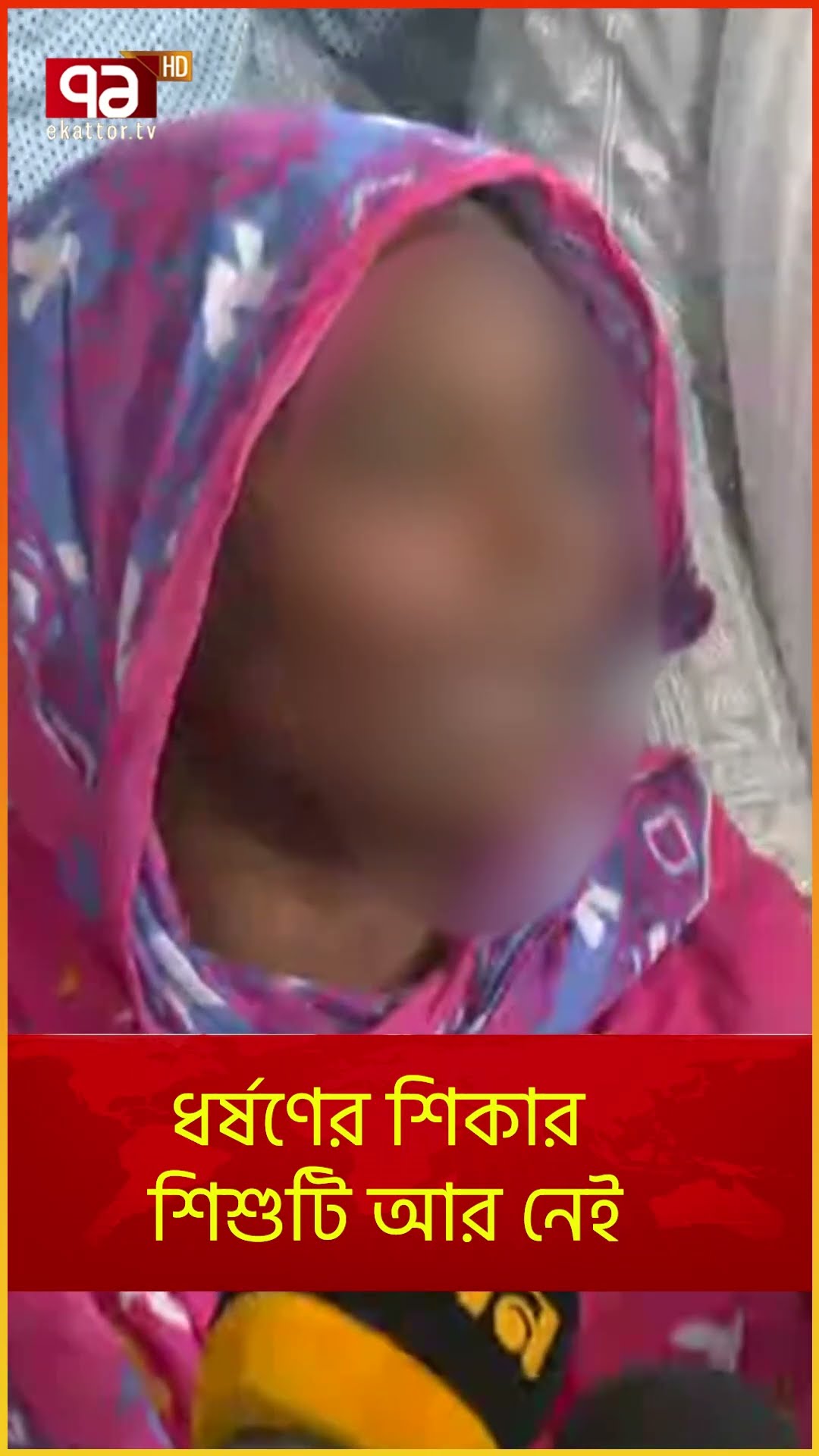 বিচার চাইলেন শিশুটির মা | News | Ekattor TV