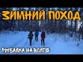 МОРОЗНАЯ НОЧЬ В ЛЕСУ / ЗИМНИЙ ПОХОД БЕЗ ПАЛАТКИ / РЫБАЛКА НА ВОЛГЕ / НОДЬЯ / УЛОВ  / 2022 / ЧАСТЬ 2