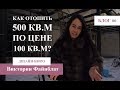 Как отопить 500 кв.м по цене 100 кв.м? | Строительтво дома | БЛОГ №6 | Дизайн бюро Виктории Файнблат